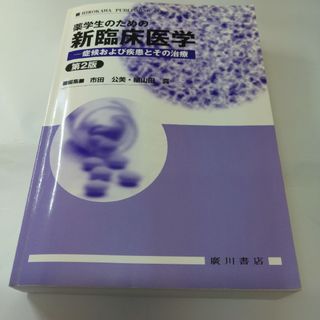 薬学生のための新臨床医学 症候および疾患とその治療(健康/医学)