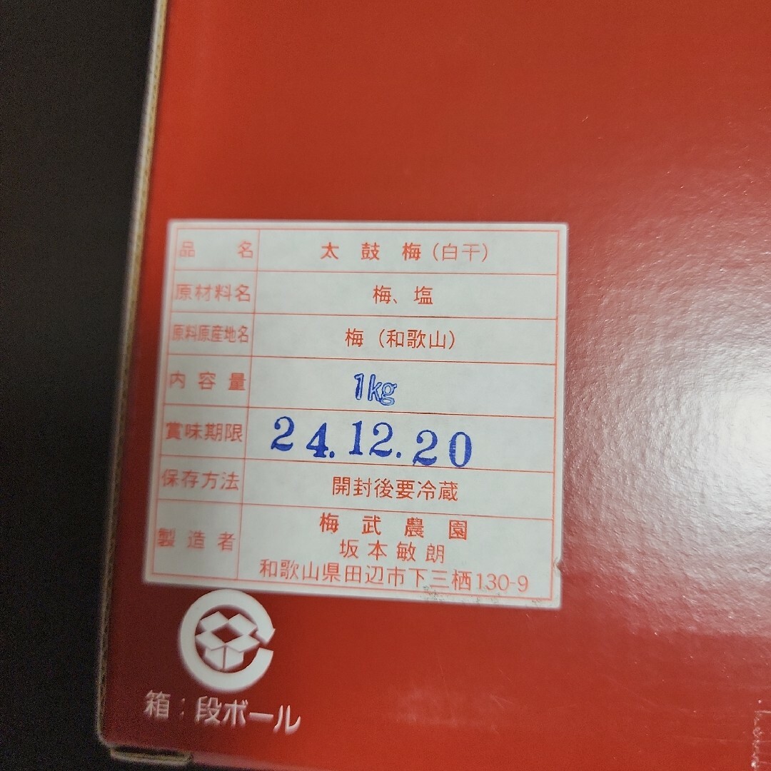 紀州　南高梅　白干梅　1kg 食品/飲料/酒の加工食品(その他)の商品写真