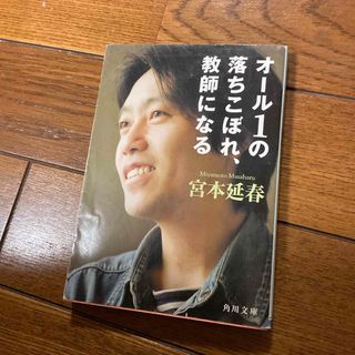 カドカワショテン(角川書店)のオ－ル１の落ちこぼれ、教師になる　宮本延春　⭐︎(その他)