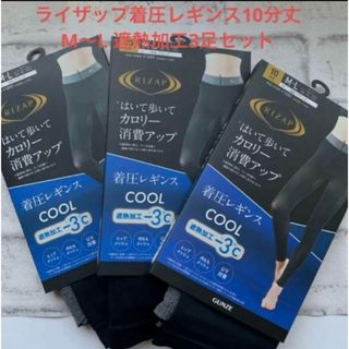 ライザップ(RIZAP)の新品ライザップ着圧レギンス10分丈 M〜L 遮熱加工3足セット(レギンス/スパッツ)