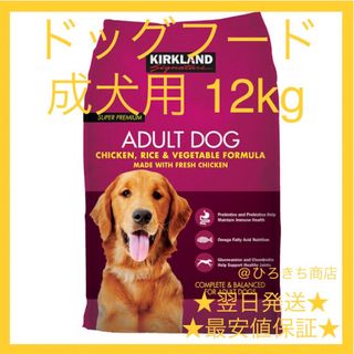 カークランドシグネチャー  ドッグフード 成犬用 大容量 12kg(ペットフード)