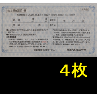 東海汽船 株主優待券 4枚 2024年9月期限 -b(その他)