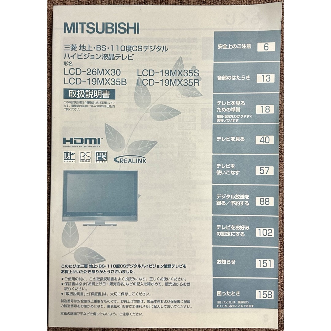 三菱電機(ミツビシデンキ)のMITSUBISHI 三菱 ハイビジョン液晶テレビ 取扱説明書 マニュアル スマホ/家電/カメラのテレビ/映像機器(テレビ)の商品写真