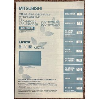 ミツビシデンキ(三菱電機)のMITSUBISHI 三菱 ハイビジョン液晶テレビ 取扱説明書 マニュアル(テレビ)