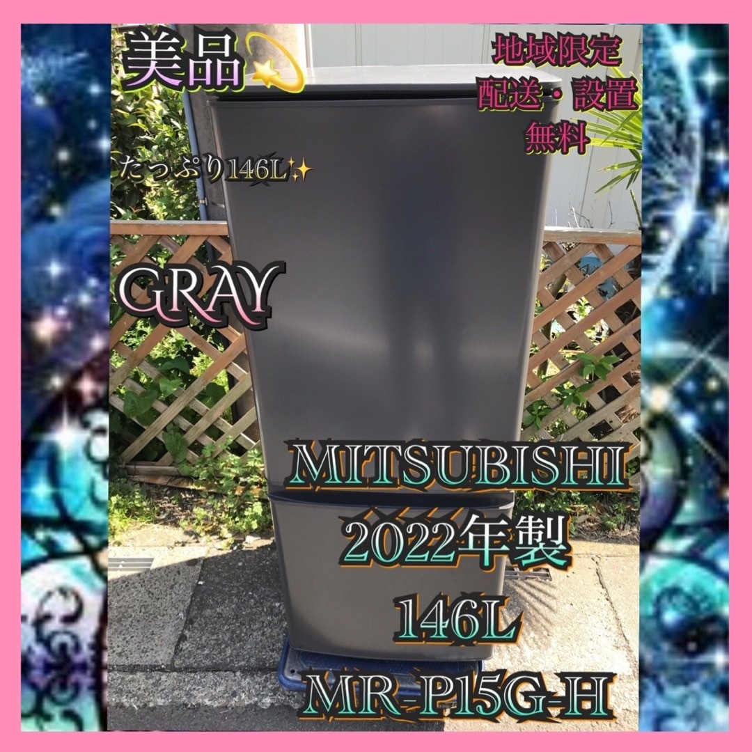 三菱(ミツビシ)のM227 美品 MITSUBISHI 2022年製146L 冷蔵庫 グレー   スマホ/家電/カメラの生活家電(冷蔵庫)の商品写真