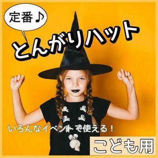 イベント　魔法使い　魔女　コスプレ　定番　とんがりハット　帽子　ブラック　子供(アクセサリー)