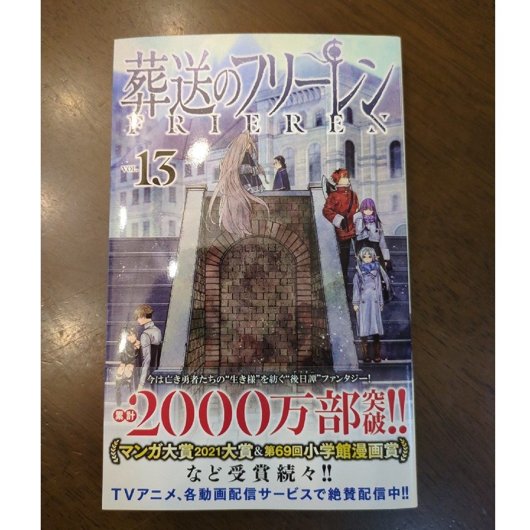 葬送のフリーレン　13　最新刊 エンタメ/ホビーの漫画(少年漫画)の商品写真