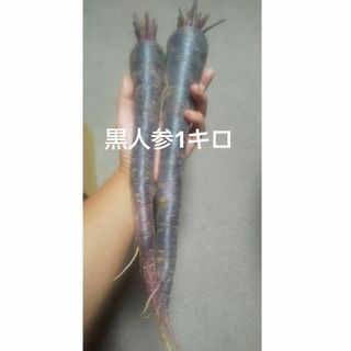 黒人参1キロ(60size)(野菜)