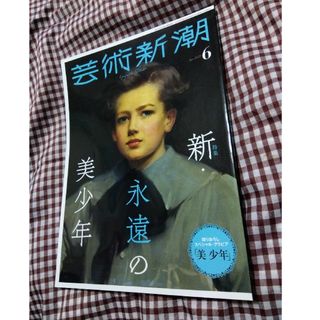 芸術新潮 2021年 06月号 [雑誌] 新・永遠の美少年(専門誌)