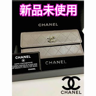 シャネル(CHANEL)の希少品！シャネル　マトラッセ　フラップ　ウォレット　長財布(財布)