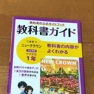 🟠教科書ガイド　中学英語1年　三省堂版完全準拠ニュークラウン(語学/参考書)