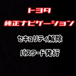 トヨタ(トヨタ)のトヨタ純正ナビ セキュリティ解除 パスワード 発行(カーナビ/カーテレビ)