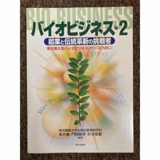 【 バイオビジネス 2・起業と伝統革新の挑戦者】/ 東農大バイオビジネス・ケース(ビジネス/経済)