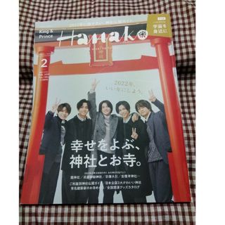 Hanako (ハナコ) 2022年 02月号 [雑誌]　キンプリ(その他)