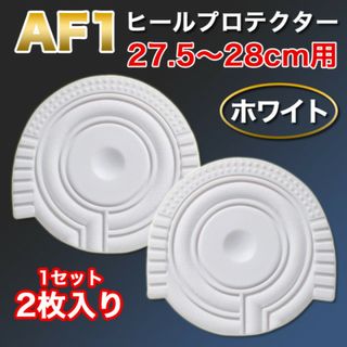 ヒールプロテクター 27.5～28cm [AF1] 白 ホワイト ソールガード(スニーカー)