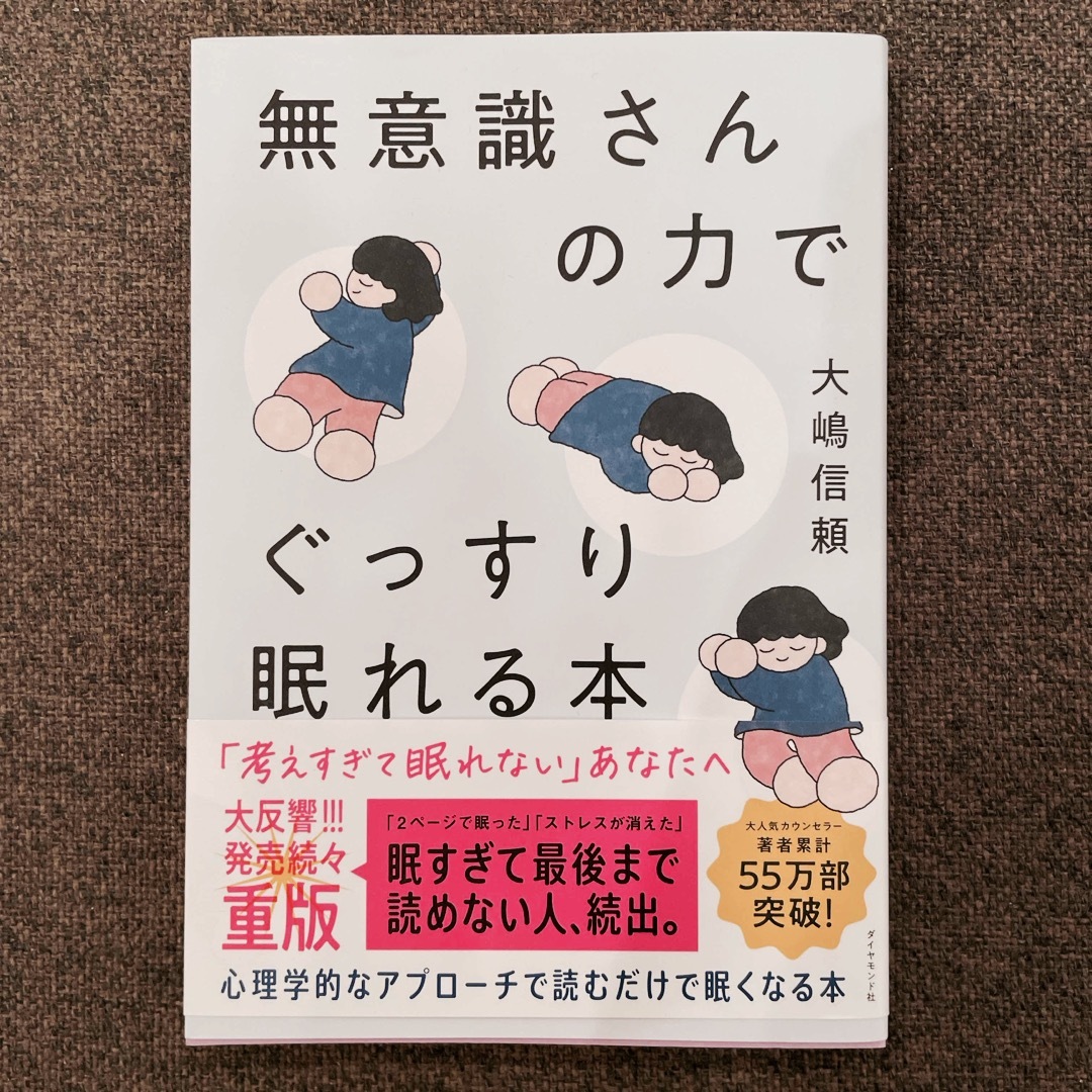 無意識さんの力でぐっすり眠れる本 エンタメ/ホビーの本(健康/医学)の商品写真