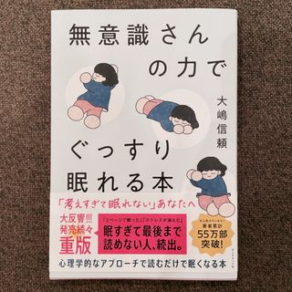 無意識さんの力でぐっすり眠れる本(健康/医学)