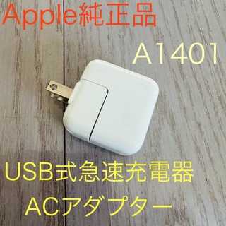 Apple - アップル純正品☆ USBパワーアダプター A1401 〜やや傷や汚れあります〜