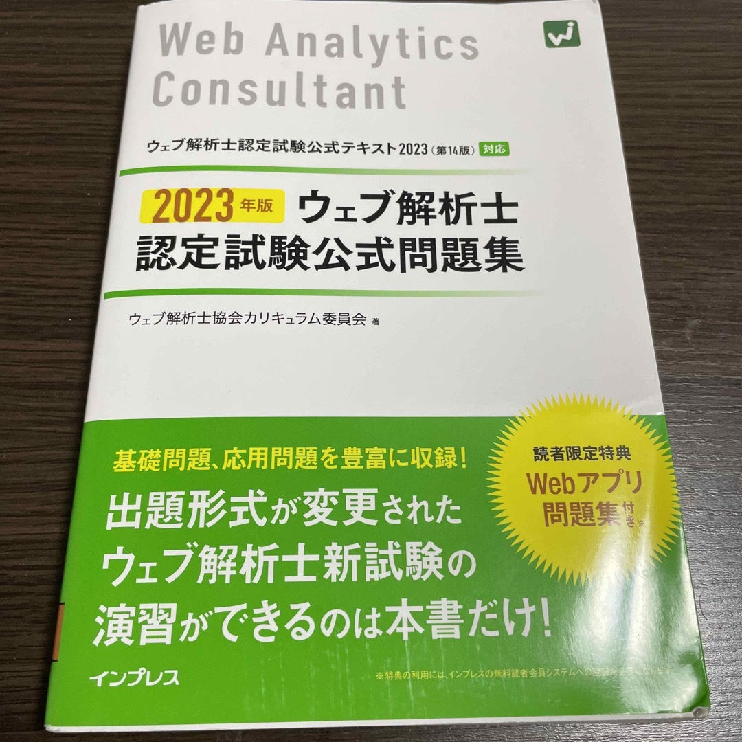 ウェブ解析士認定試験公式問題集 エンタメ/ホビーの本(資格/検定)の商品写真