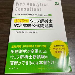 ウェブ解析士認定試験公式問題集(資格/検定)