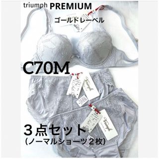 トリンプ(Triumph)の【新品タグ付】トリンプ／プレミアム・３点セットC70M（定価¥17,820）(ブラ&ショーツセット)