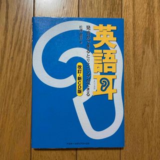 アスキーメディアワークス(アスキー・メディアワークス)の英語耳(語学/参考書)