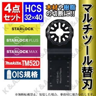 マルチツール 替刃 HCS 4枚 スターロック対応 ボッシュ マキタ 替え刃(工具/メンテナンス)