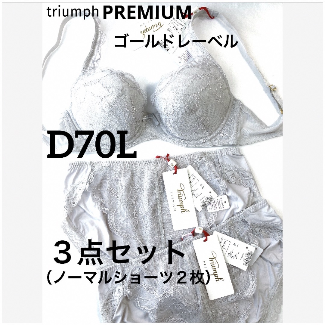 Triumph(トリンプ)の【新品タグ付】トリンプ／プレミアム・３点セットD70L（定価¥17,820） レディースの下着/アンダーウェア(ブラ&ショーツセット)の商品写真