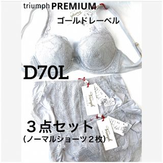 トリンプ(Triumph)の【新品タグ付】トリンプ／プレミアム・３点セットD70L（定価¥17,820）(ブラ&ショーツセット)