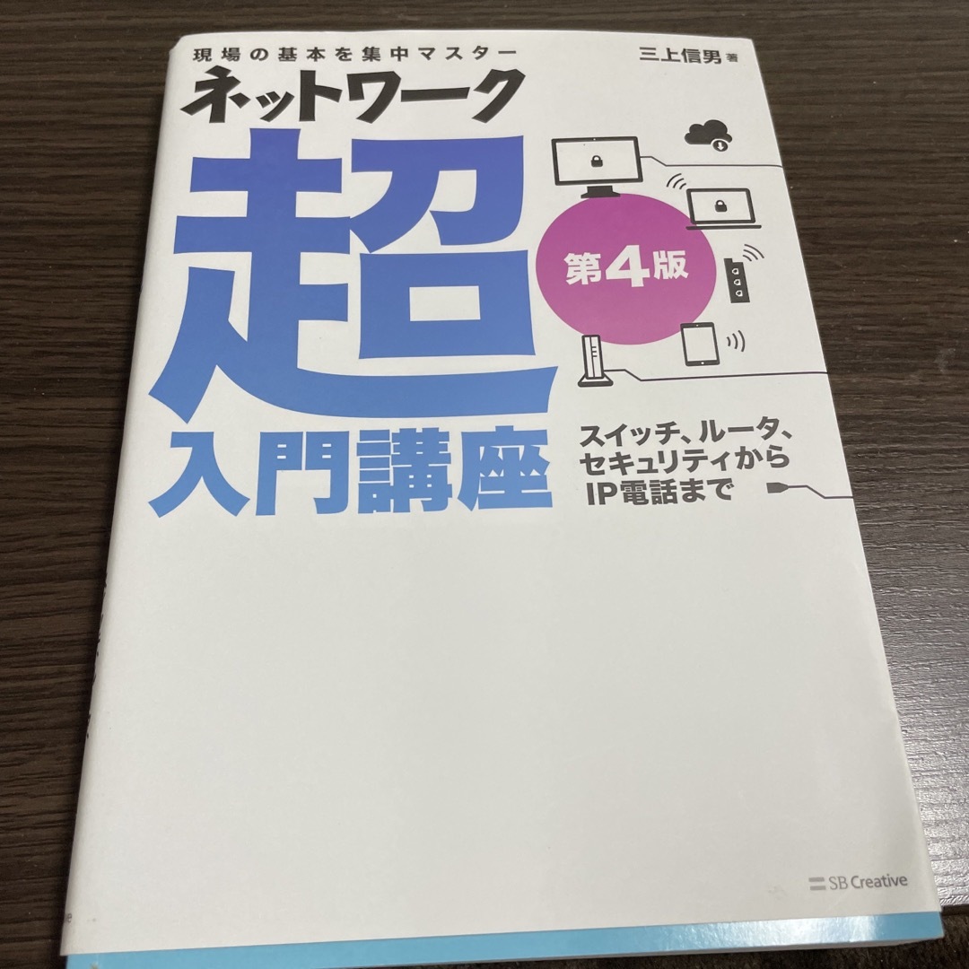 ネットワーク超入門講座 エンタメ/ホビーの本(コンピュータ/IT)の商品写真