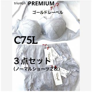 トリンプ(Triumph)の【新品タグ付】トリンプ／プレミアム・３点セットC75L（定価¥17,820）(ブラ&ショーツセット)