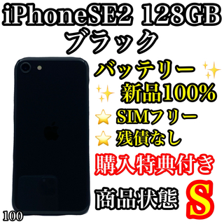 アイフォーン(iPhone)の100【美品】iPhone SE 第2世代 ブラック 128 GB SIMフリー(スマートフォン本体)