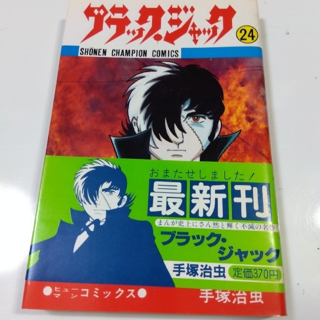 秋田書店(アキタショテン)のブラックジャック 24冊　少年チャンピオンコミックス エンタメ/ホビーの漫画(青年漫画)の商品写真