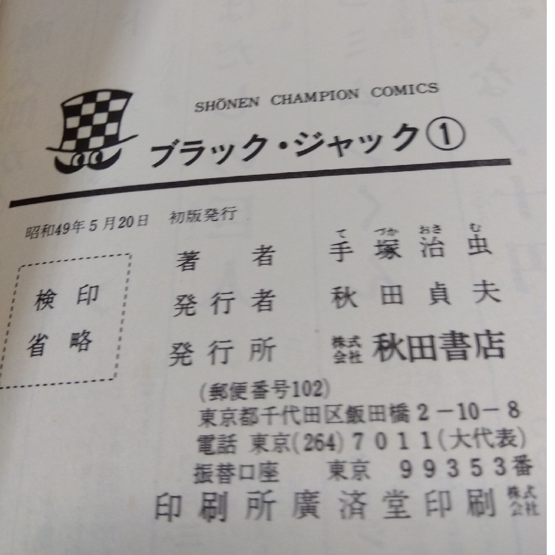 秋田書店(アキタショテン)のブラックジャック 24冊　少年チャンピオンコミックス エンタメ/ホビーの漫画(青年漫画)の商品写真