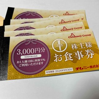 チムニー 株主優待券 15000円分(500円×30枚)(その他)