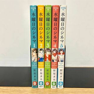 コウダンシャ(講談社)の水曜日のシネマ 全巻セット 1〜5巻 野原多央 漫画(全巻セット)