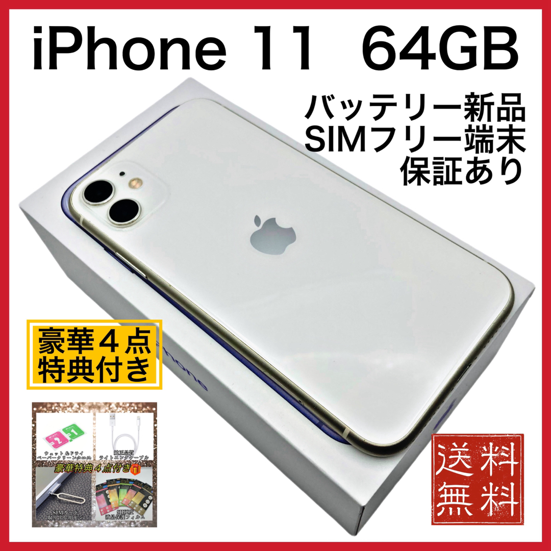 iPhone(アイフォーン)の美品　iPhone 11 White 64GB SIMフリー 新品 電池100% スマホ/家電/カメラのスマートフォン/携帯電話(スマートフォン本体)の商品写真