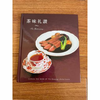 ルピシア(LUPICIA)の茶味礼讃(語学/参考書)