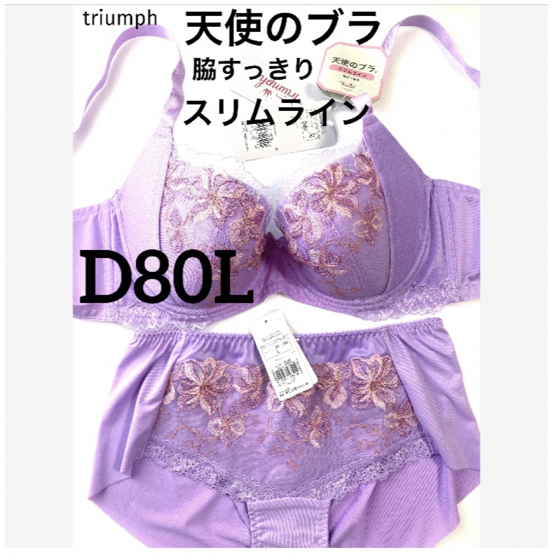 Triumph(トリンプ)の【新品タグ付】天使のブラ・脇すっきり・スリムライン・D80L（定価¥9,790） レディースの下着/アンダーウェア(ブラ&ショーツセット)の商品写真