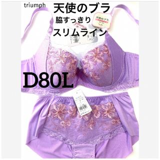 トリンプ(Triumph)の【新品タグ付】天使のブラ・脇すっきり・スリムライン・D80L（定価¥9,790）(ブラ&ショーツセット)