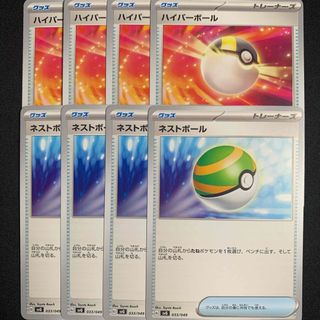 ポケモン(ポケモン)のネストボール　ハイパーボール　各4枚(シングルカード)