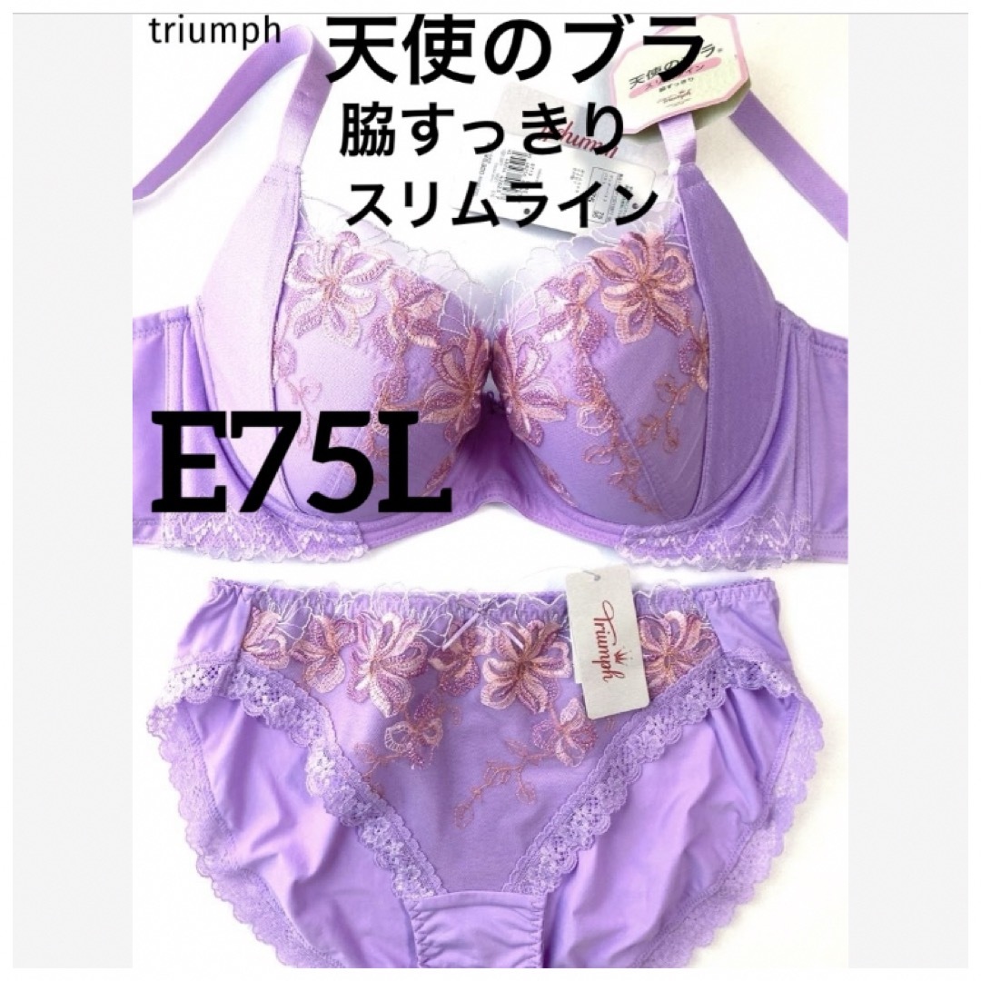 Triumph(トリンプ)の【新品タグ付】天使のブラ・脇すっきり・スリムライン・E75L（定価¥9,680） レディースの下着/アンダーウェア(ブラ&ショーツセット)の商品写真