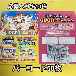 モリナガセイカ(森永製菓)の森永 チョコモナカ ジャンボ バーコード50枚 ハガキ10枚◆懸賞応募(菓子/デザート)