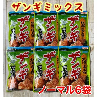 北海道名物♡日本製粉♡ザンギミックス♡ノーマル♡6袋セット♡サックサク唐揚げ