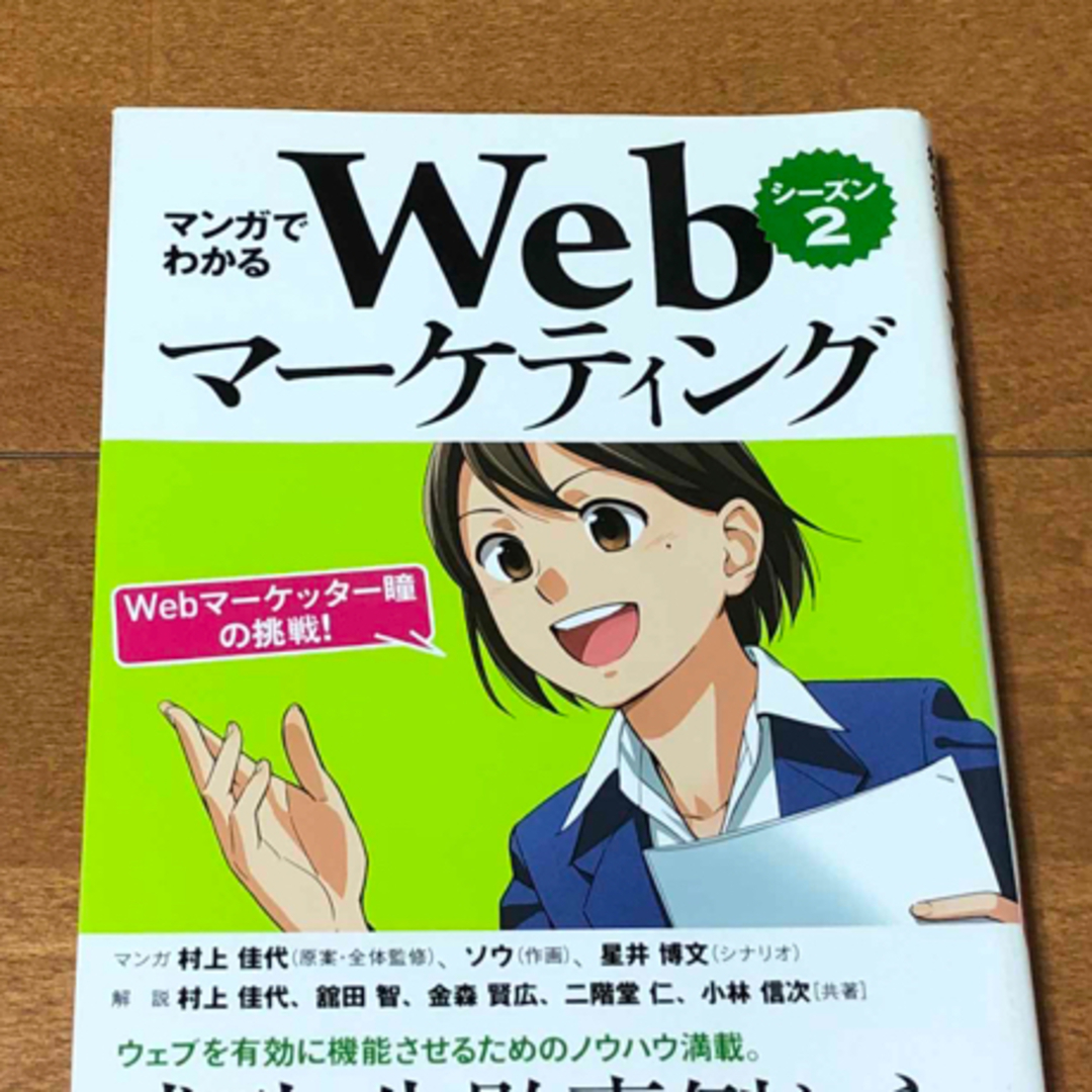 🟠 マンガでわかるＷｅｂマ－ケティング　シーズン2  webマーケッター瞳の挑戦 エンタメ/ホビーの本(コンピュータ/IT)の商品写真