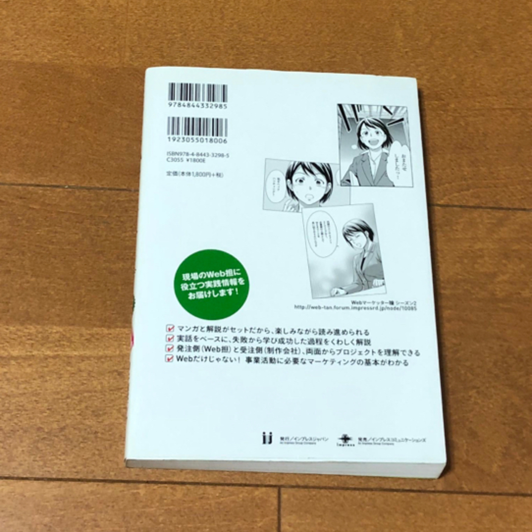 🟠 マンガでわかるＷｅｂマ－ケティング　シーズン2  webマーケッター瞳の挑戦 エンタメ/ホビーの本(コンピュータ/IT)の商品写真