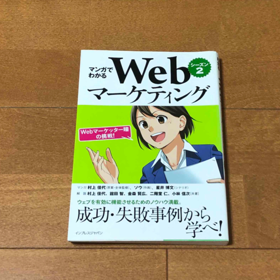 🟠 マンガでわかるＷｅｂマ－ケティング　シーズン2  webマーケッター瞳の挑戦 エンタメ/ホビーの本(コンピュータ/IT)の商品写真