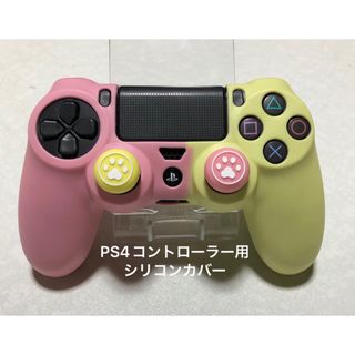 PS4コントローラー　シリコンカバー　ピンク＆イエロー(その他)