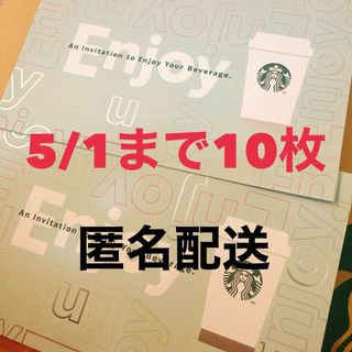 スターバックスコーヒー(Starbucks Coffee)の5/1まで！匿名配送！スターバックス1000円無料ドリンクチケット 10枚セット(フード/ドリンク券)