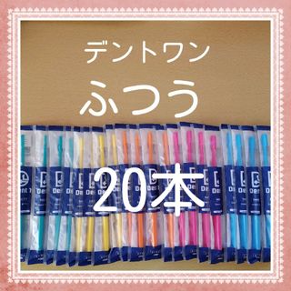 【220】歯科専売　デントワン大人歯ブラシ「ふつう20本」(歯ブラシ/デンタルフロス)